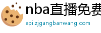 nba直播免费观看直播软件